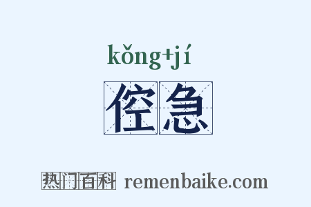 倥急是什么意思的图片
